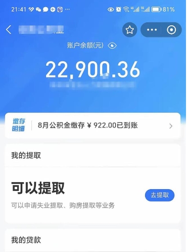 巴彦淖尔市辞职了公积金取（辞职了公积金可以取出来吗?多久能到账?）